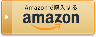 Amazonで購入する
