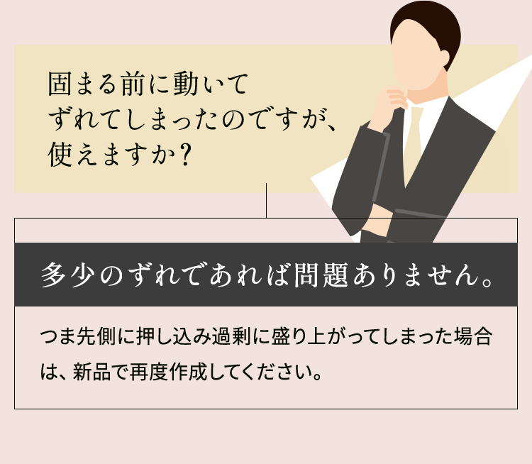 固まる前に動いてずれてしまったのですが、使えますか？