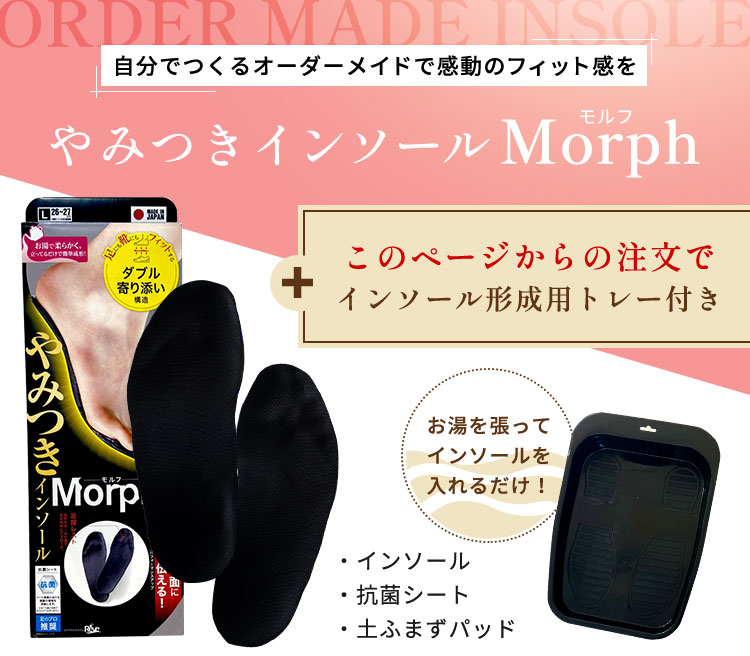 やみつきインソール Morph