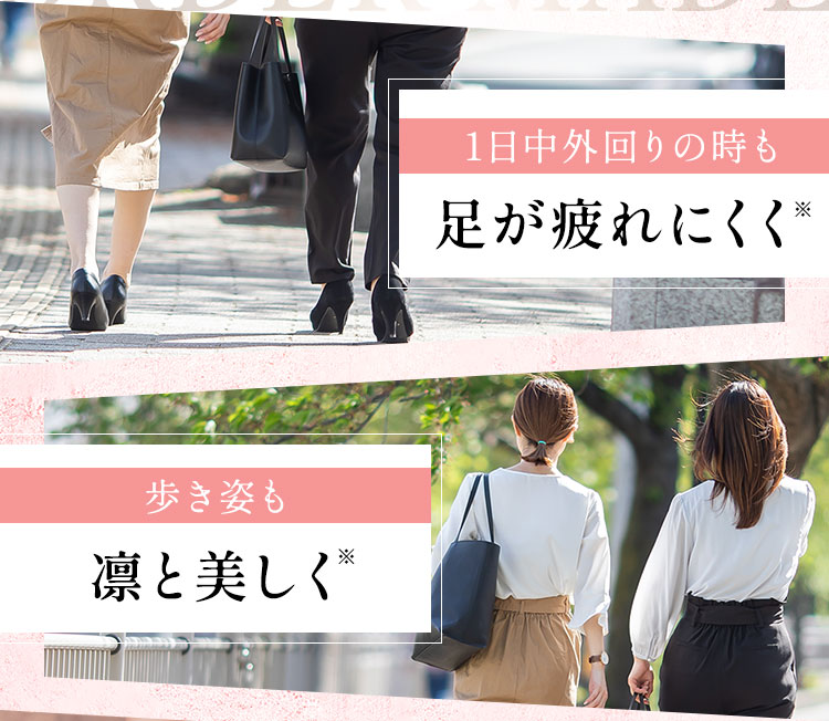 1日中外回りの時も足が疲れにくく