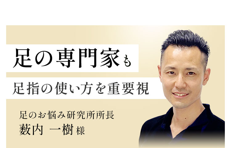 足の専門家も足指の使い方を重要視