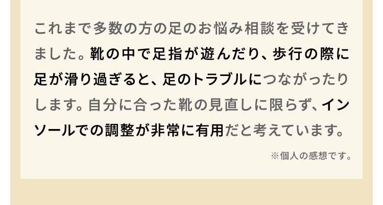 これまで多数の方の足のお悩み相談を受けてきました。