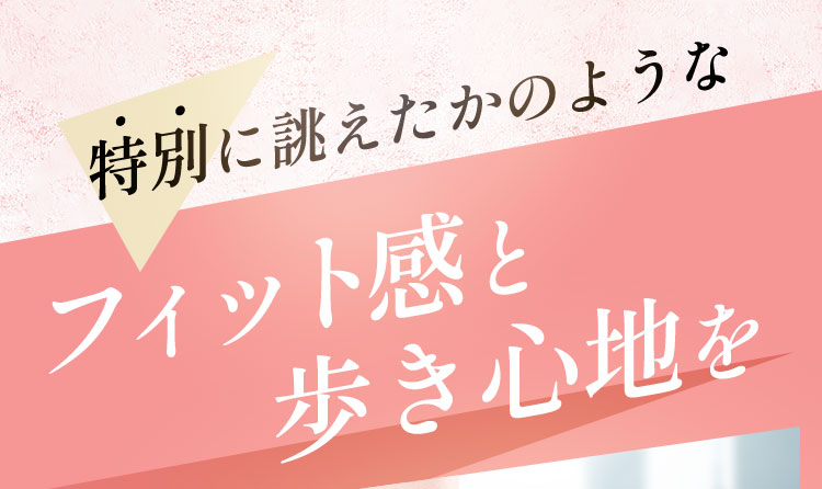 フィット感と歩き心地を