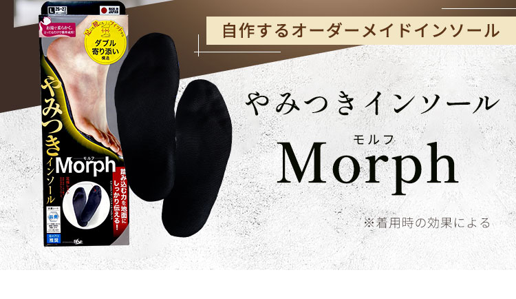 やみつきインソールMorph 