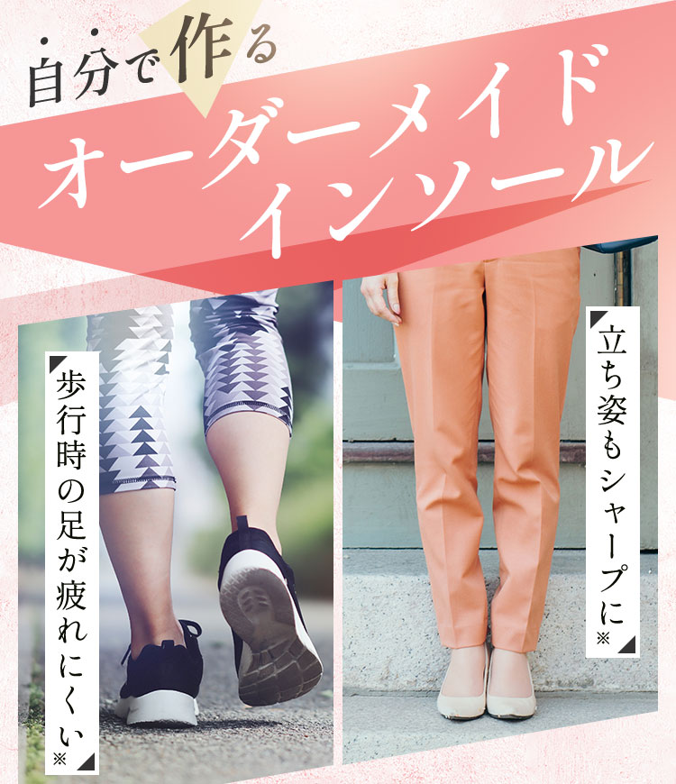 オーダーメイドインソール