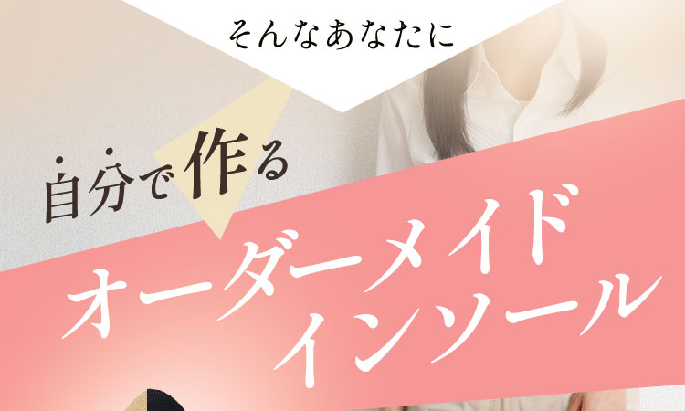 オーダーメイドインソール