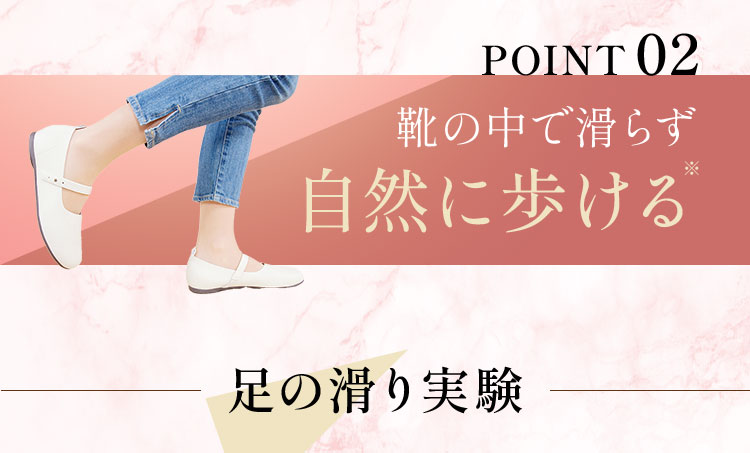 靴の中で滑らず自然に歩ける