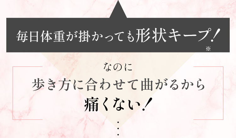 毎日体重が掛かっても形状キープ！