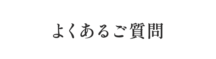 よくあるご質問