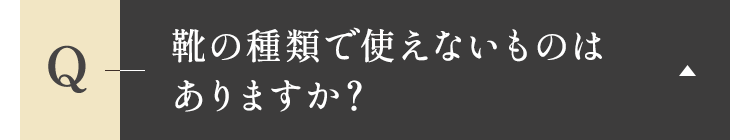 靴の種類で使えないものはありますか？