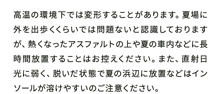 高温の環境下では変形することがあります。