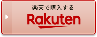 楽天で購入する