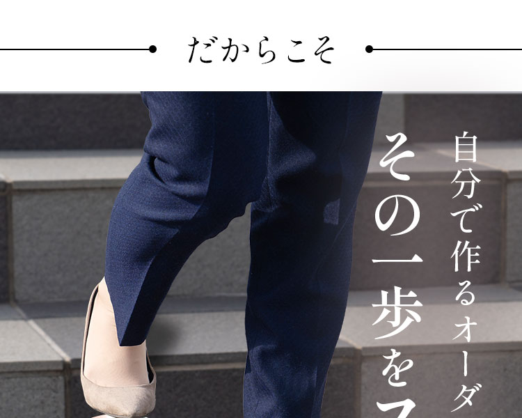 自分で作るオーダーメイドでその一歩をスマートに