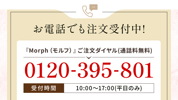 お電話でも注文受付中!