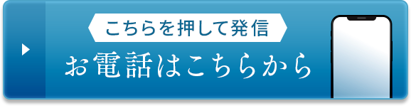 お電話はこちらから