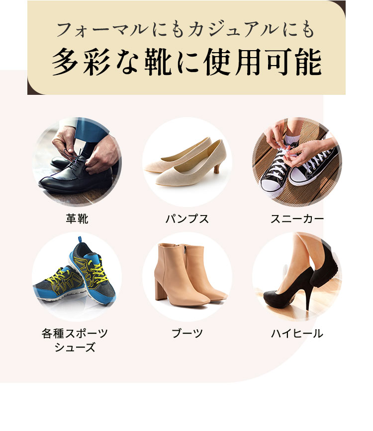 フォーマルにもカジュアルにも多彩な靴に使用可能