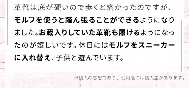 革靴は底が硬いので歩くと痛かったのですが、モルフを使うと踏ん張ることができるようになりました。