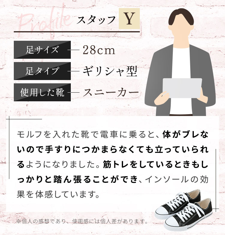 モルフを入れた靴で電車に乗ると、体がブレないので手すりにつかまらなくても立っていられるようになりました。