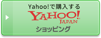 Yahooで購入する